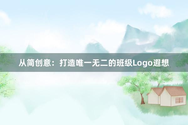 从简创意：打造唯一无二的班级Logo遐想